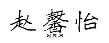 袁強趙馨怡楷書個性簽名怎么寫