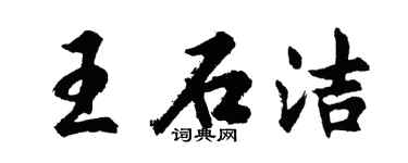 胡問遂王石潔行書個性簽名怎么寫