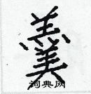 白克儉寫的硬筆楷書羹