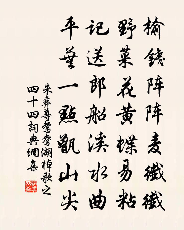 朱彝尊鴛鴦湖棹歌 之四十四書法作品欣賞