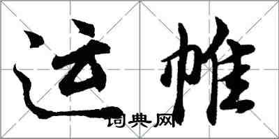 胡問遂運帷行書怎么寫