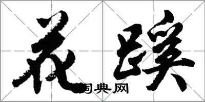 胡問遂花蹊行書怎么寫