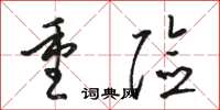 駱恆光重險草書怎么寫