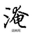 田英章寫的硬筆楷書淹