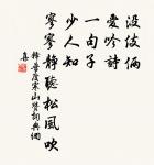 老眼掛千仞,吟步繞百匝 詩詞名句