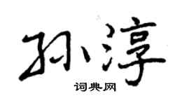 曾慶福孫淳行書個性簽名怎么寫