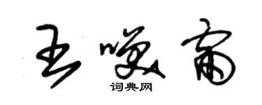 朱錫榮王笑雷草書個性簽名怎么寫