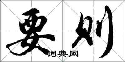 胡問遂要則行書怎么寫