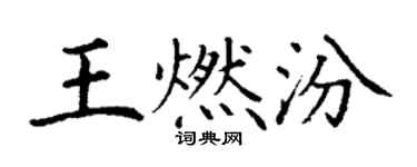 丁謙王燃汾楷書個性簽名怎么寫