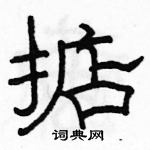 駱恆光寫的硬筆隸書掂