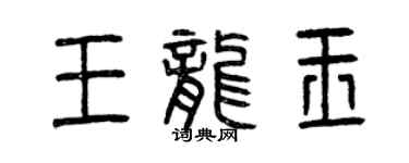 曾慶福王龍玉篆書個性簽名怎么寫