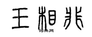 曾慶福王相非篆書個性簽名怎么寫