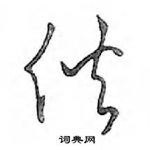 鄧散木寫的硬筆行書伙