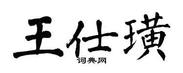 翁闓運王仕璜楷書個性簽名怎么寫