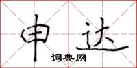 侯登峰申達楷書怎么寫