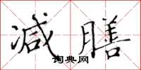 黃華生減膳楷書怎么寫