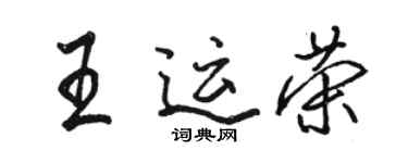 駱恆光王運榮行書個性簽名怎么寫