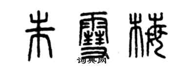 曾慶福朱雪梅篆書個性簽名怎么寫