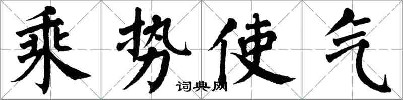 翁闓運乘勢使氣楷書怎么寫