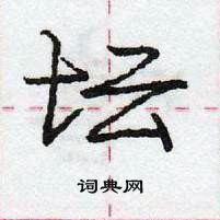 龐中華寫的硬筆行書壇