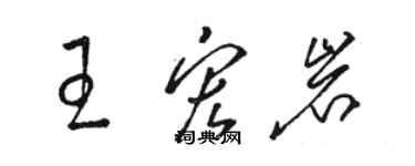 駱恆光王宏岩草書個性簽名怎么寫