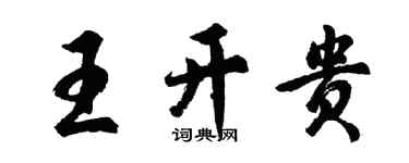 胡問遂王開貴行書個性簽名怎么寫