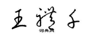 梁錦英王禮千草書個性簽名怎么寫