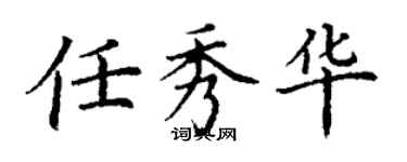 丁謙任秀華楷書個性簽名怎么寫