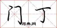 荊霄鵬門丁行書怎么寫