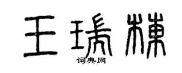 曾慶福王瑞棟篆書個性簽名怎么寫