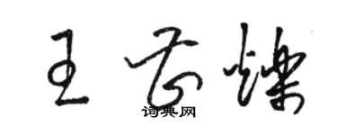 駱恆光王曹爍草書個性簽名怎么寫