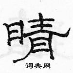 駱恆光寫的硬筆隸書晴