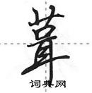 田英章寫的硬筆行書葺