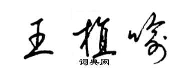 梁錦英王植喻草書個性簽名怎么寫