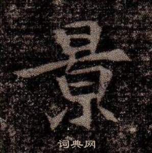 寫的司馬昞墓志銘