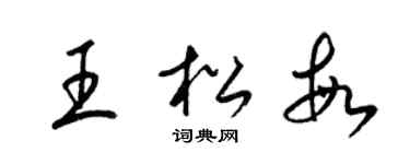 梁錦英王松敏草書個性簽名怎么寫