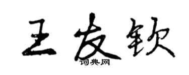 曾慶福王友欽行書個性簽名怎么寫