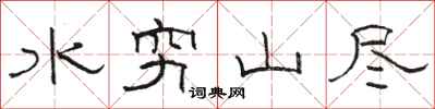 駱恆光水窮山盡隸書怎么寫