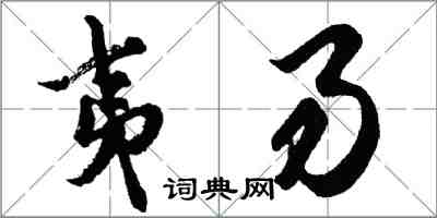 胡問遂夷易行書怎么寫