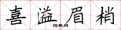 袁強喜溢眉梢楷書怎么寫