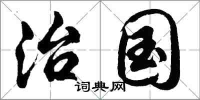 胡問遂治國行書怎么寫