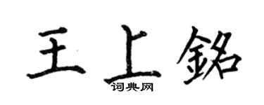 何伯昌王上銘楷書個性簽名怎么寫