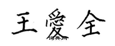 何伯昌王愛全楷書個性簽名怎么寫