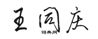 駱恆光王同慶行書個性簽名怎么寫