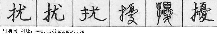 鋼筆字典