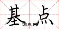 荊霄鵬基點楷書怎么寫