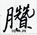 詬硬筆草書書法字典_詬鋼筆草書字帖