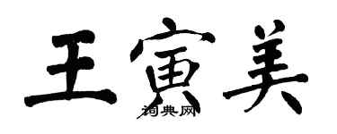 翁闓運王寅美楷書個性簽名怎么寫