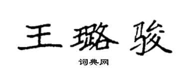 袁強王璐駿楷書個性簽名怎么寫