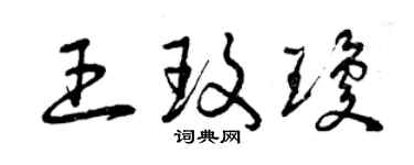 曾慶福王玫瓊草書個性簽名怎么寫
